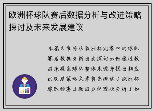 欧洲杯球队赛后数据分析与改进策略探讨及未来发展建议