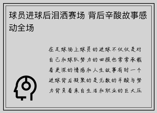 球员进球后泪洒赛场 背后辛酸故事感动全场