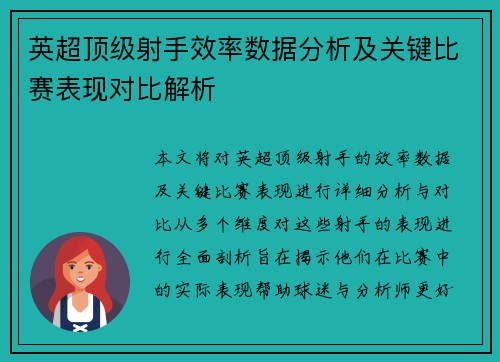 英超顶级射手效率数据分析及关键比赛表现对比解析