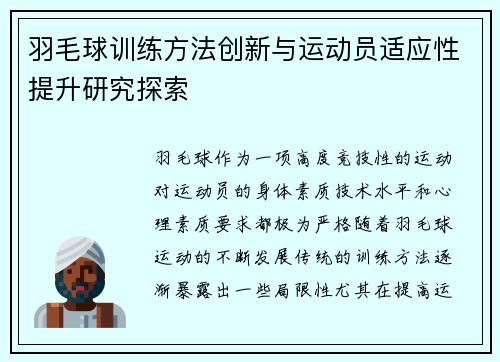羽毛球训练方法创新与运动员适应性提升研究探索