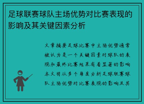 足球联赛球队主场优势对比赛表现的影响及其关键因素分析