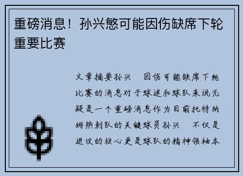 重磅消息！孙兴慜可能因伤缺席下轮重要比赛