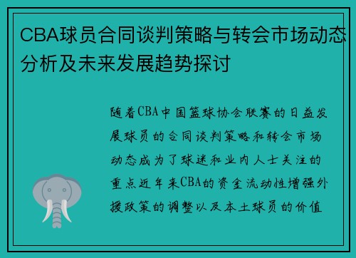 CBA球员合同谈判策略与转会市场动态分析及未来发展趋势探讨