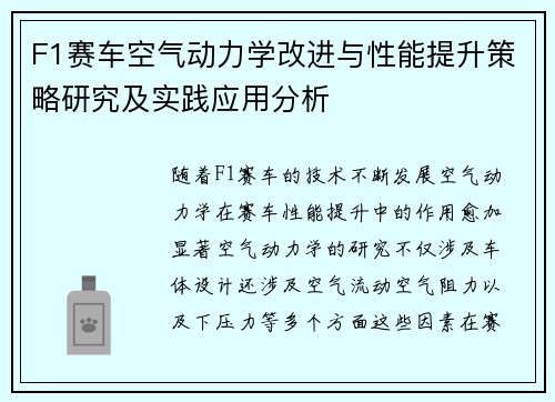 F1赛车空气动力学改进与性能提升策略研究及实践应用分析