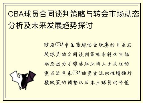 CBA球员合同谈判策略与转会市场动态分析及未来发展趋势探讨