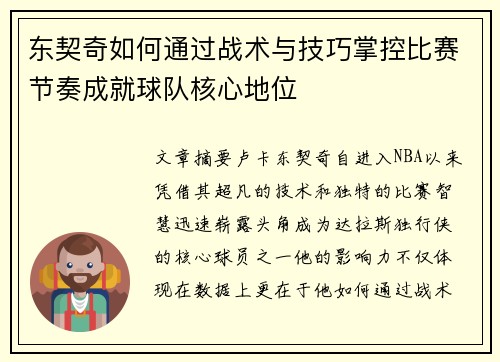 东契奇如何通过战术与技巧掌控比赛节奏成就球队核心地位