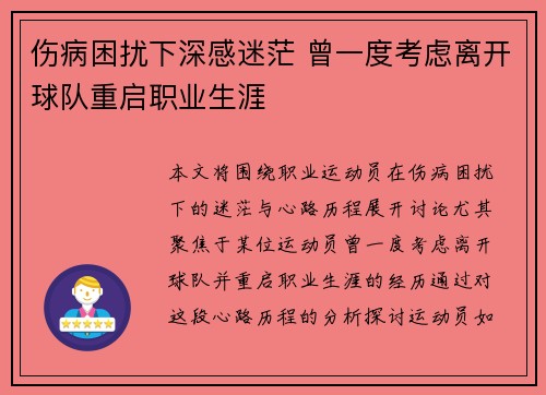 伤病困扰下深感迷茫 曾一度考虑离开球队重启职业生涯