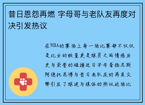 昔日恩怨再燃 字母哥与老队友再度对决引发热议