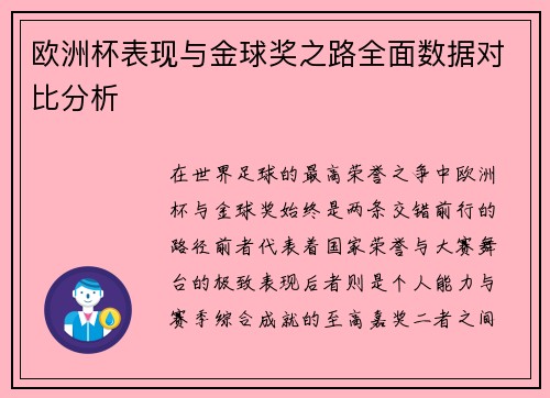欧洲杯表现与金球奖之路全面数据对比分析
