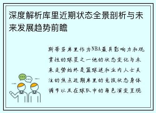深度解析库里近期状态全景剖析与未来发展趋势前瞻