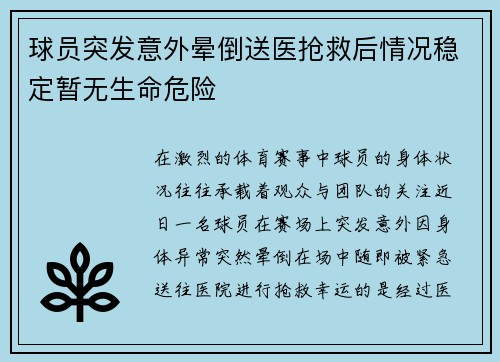 球员突发意外晕倒送医抢救后情况稳定暂无生命危险