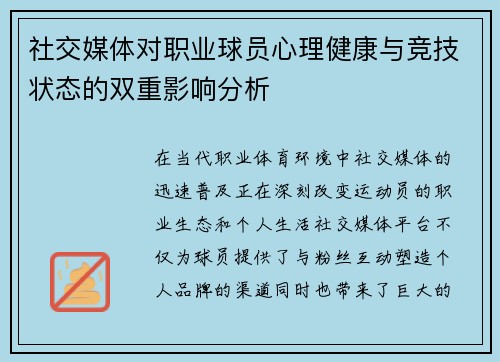 社交媒体对职业球员心理健康与竞技状态的双重影响分析