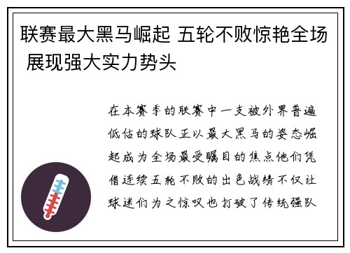 联赛最大黑马崛起 五轮不败惊艳全场 展现强大实力势头