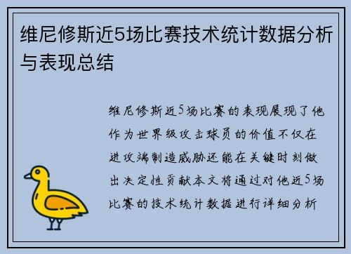 维尼修斯近5场比赛技术统计数据分析与表现总结