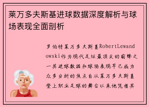 莱万多夫斯基进球数据深度解析与球场表现全面剖析