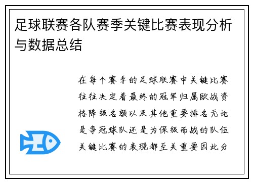 足球联赛各队赛季关键比赛表现分析与数据总结