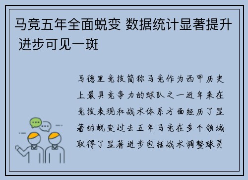 马竞五年全面蜕变 数据统计显著提升 进步可见一斑