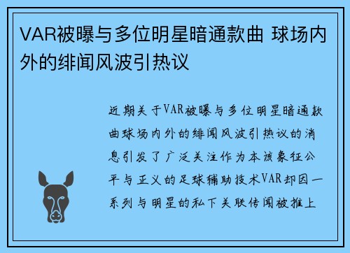 VAR被曝与多位明星暗通款曲 球场内外的绯闻风波引热议