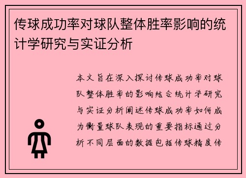 传球成功率对球队整体胜率影响的统计学研究与实证分析