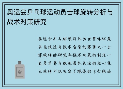 奥运会乒乓球运动员击球旋转分析与战术对策研究