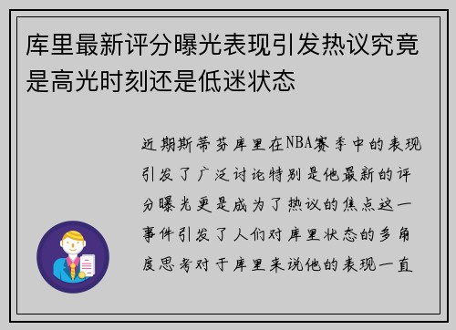 库里最新评分曝光表现引发热议究竟是高光时刻还是低迷状态