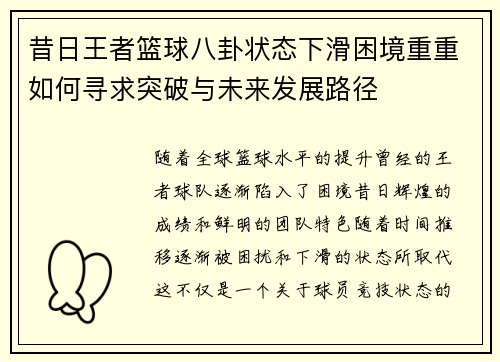 昔日王者篮球八卦状态下滑困境重重如何寻求突破与未来发展路径 昔日王者篮球八卦状态下滑困境重重如何寻求突破与未来发展路径