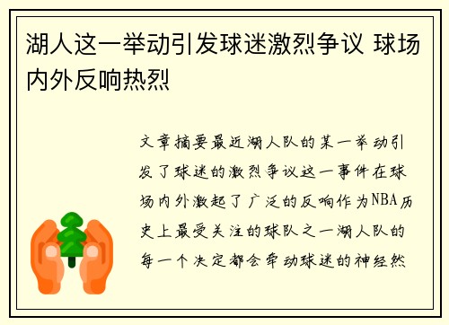 湖人这一举动引发球迷激烈争议 球场内外反响热烈