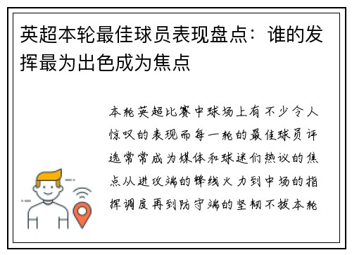 英超本轮最佳球员表现盘点：谁的发挥最为出色成为焦点