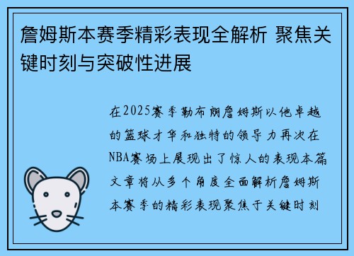 詹姆斯本赛季精彩表现全解析 聚焦关键时刻与突破性进展 詹姆斯本赛季精彩表现全解析 聚焦关键时刻与突破性进展