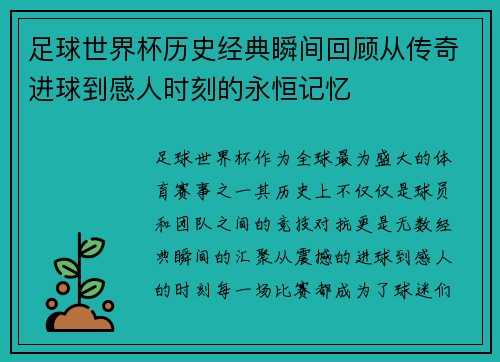 足球世界杯历史经典瞬间回顾从传奇进球到感人时刻的永恒记忆 足球世界杯历史经典瞬间回顾从传奇进球到感人时刻的永恒记忆