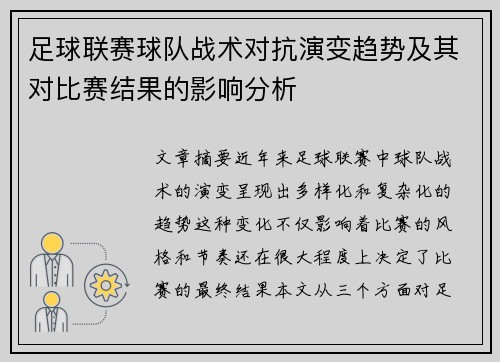 足球联赛球队战术对抗演变趋势及其对比赛结果的影响分析