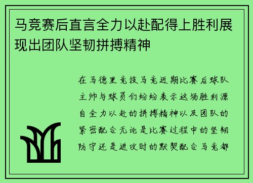 马竞赛后直言全力以赴配得上胜利展现出团队坚韧拼搏精神