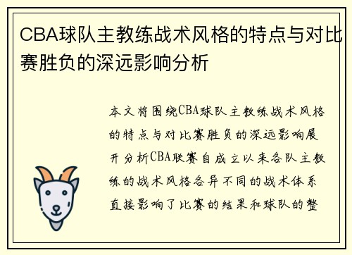 CBA球队主教练战术风格的特点与对比赛胜负的深远影响分析 CBA球队主教练战术风格的特点与对比赛胜负的深远影响分析