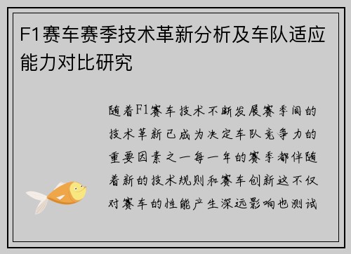 F1赛车赛季技术革新分析及车队适应能力对比研究