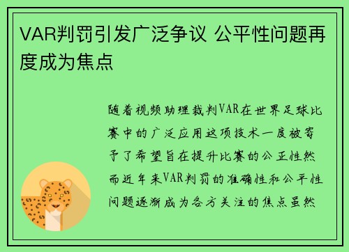 VAR判罚引发广泛争议 公平性问题再度成为焦点 VAR判罚引发广泛争议 公平性问题再度成为焦点