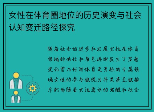 女性在体育圈地位的历史演变与社会认知变迁路径探究 女性在体育圈地位的历史演变与社会认知变迁路径探究
