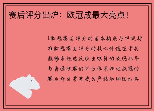 赛后评分出炉：欧冠成最大亮点！