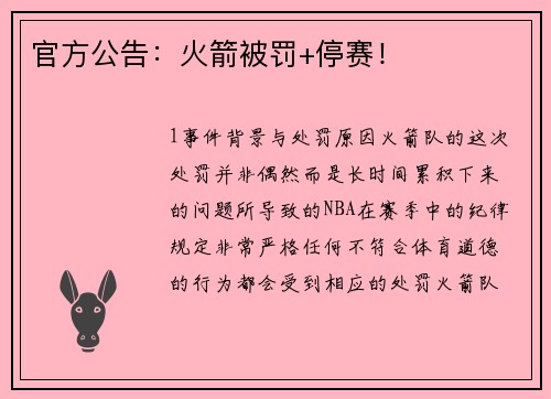 官方公告：火箭被罚+停赛！