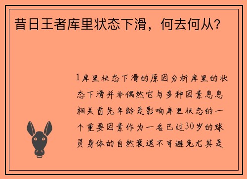 昔日王者库里状态下滑，何去何从？