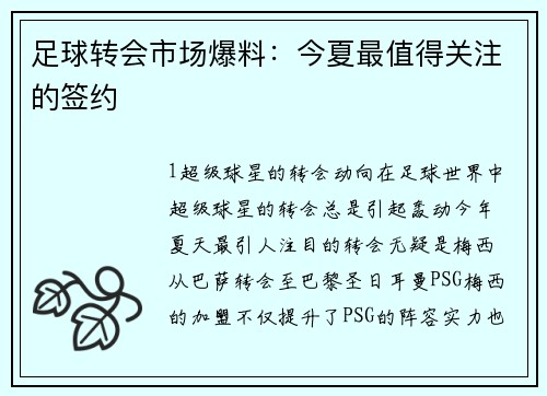 足球转会市场爆料：今夏最值得关注的签约