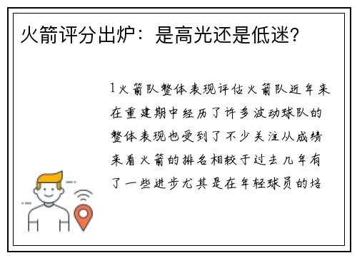 火箭评分出炉：是高光还是低迷？