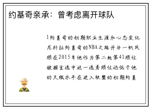 约基奇亲承：曾考虑离开球队