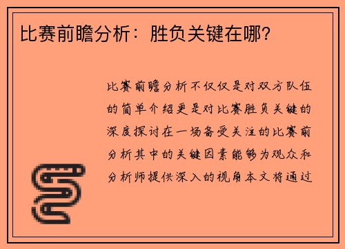 比赛前瞻分析：胜负关键在哪？