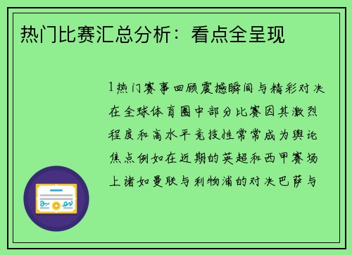 热门比赛汇总分析：看点全呈现