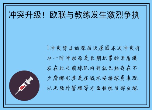 冲突升级！欧联与教练发生激烈争执