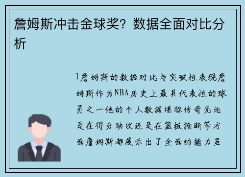 詹姆斯冲击金球奖？数据全面对比分析