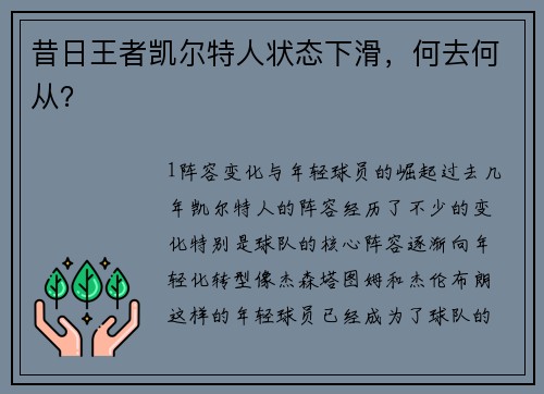 昔日王者凯尔特人状态下滑，何去何从？