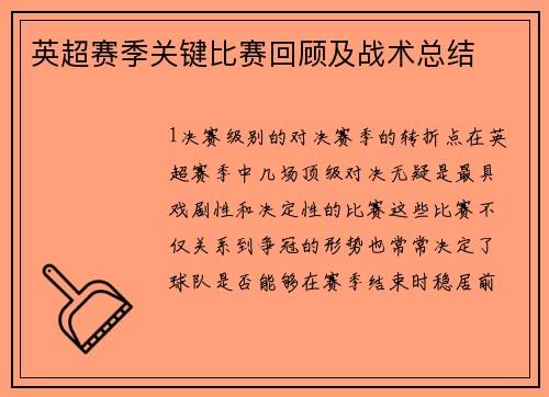 英超赛季关键比赛回顾及战术总结
