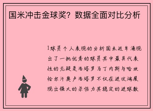 国米冲击金球奖？数据全面对比分析