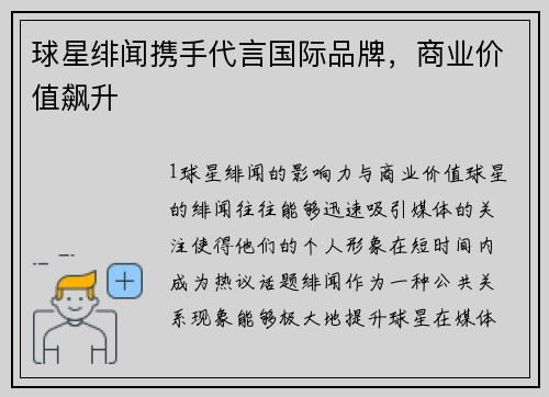 球星绯闻携手代言国际品牌，商业价值飙升